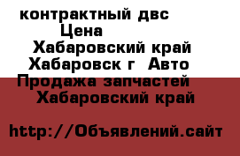 контрактный двс 4G94 › Цена ­ 29 000 - Хабаровский край, Хабаровск г. Авто » Продажа запчастей   . Хабаровский край